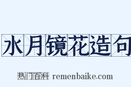 水月镜花造句是什么意思的图片